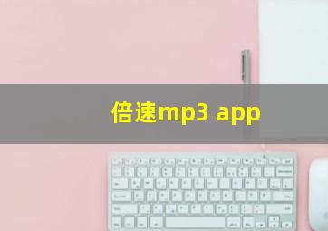 倍速mp3 app